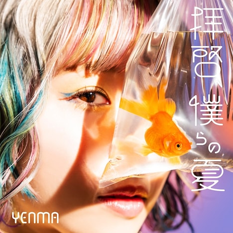 YENMA「拝啓、僕らの夏」配信ジャケット