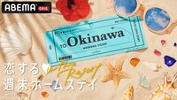 「恋する♡週末ホームステイ in the Resort」告知用画像(c)AbemaTV,Inc.