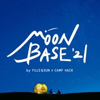 「MOON BASE '21」ビジュアル