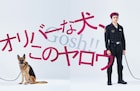 オダギリジョー演出×池松壮亮主演「オリバーな犬」主題歌はEGO-WRAPPIN'