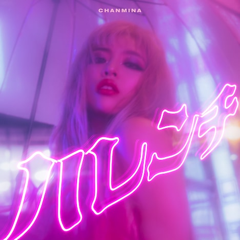 ちゃんみな「ハレンチ」通常盤ジャケット