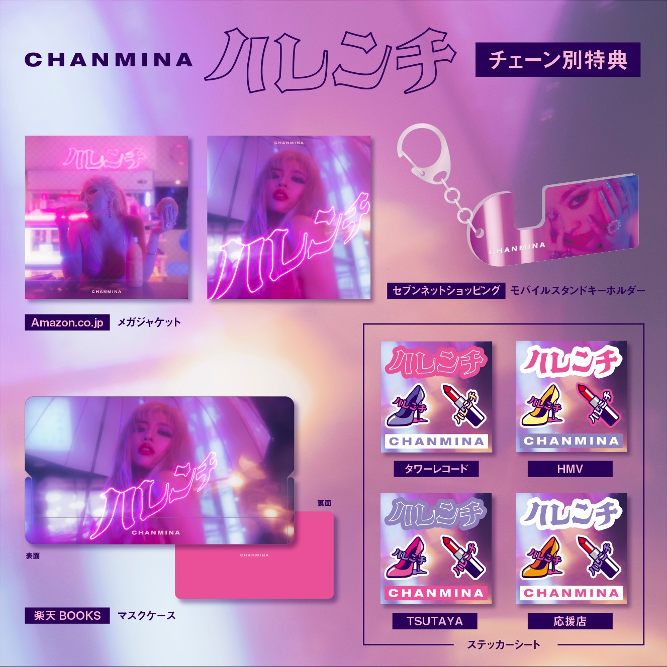 ちゃんみな「ハレンチ」チェーン別特典