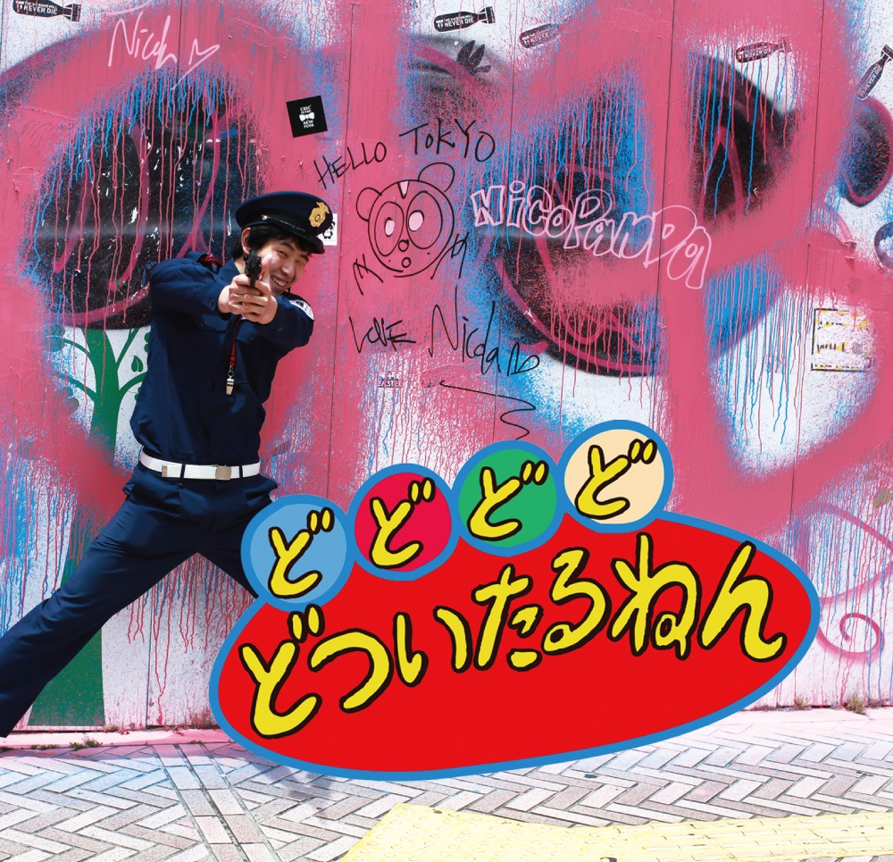 どついたるねん「どどどどどついたるねん」ジャケット