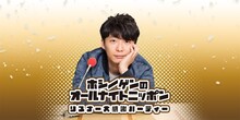 「星野源のオールナイトニッポン リスナー大感謝パーティー」ビジュアル