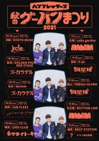 「秋のグーパンまつり2021」告知ビジュアル