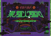 ずっと真夜中でいいのに。「果羅火羅武～TOUR」ビジュアル