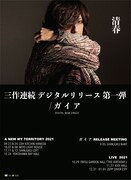 清春「ガイア」告知ビジュアル