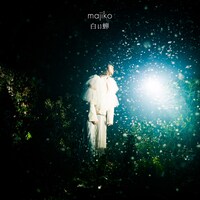 majiko「白い蝉」配信ジャケット
