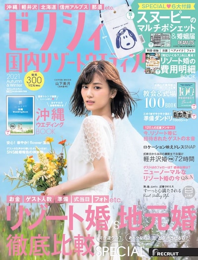 「ゼクシィ 国内リゾート ウエディング 2021 Autumn Winter」表紙
