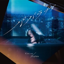 キミノオルフェ「パパラチア」配信ジャケット