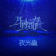 月蝕會議、ニューアルバムよりゲーム「デスリク2」EDテーマ配信リリース