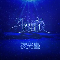 月蝕會議「夜光蟲」配信ジャケット