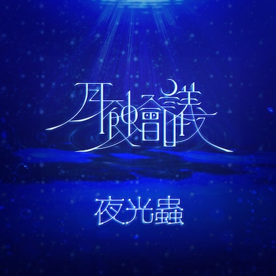 月蝕會議「夜光蟲」配信ジャケット