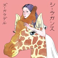 ズーカラデル「シーラカンス」配信ジャケット