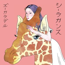 ズーカラデル「シーラカンス」配信ジャケット