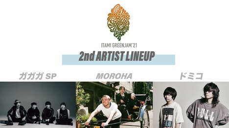 「ITAMI GREENJAM'21」出演アーティスト