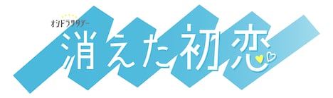 「オシドラサタデー『消えた初恋』」ロゴ (c)テレビ朝日