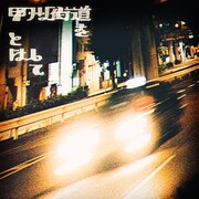 Mega Shinnosuke「甲州街道をとばして」配信ジャケット