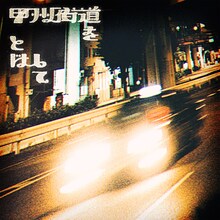 Mega Shinnosuke「甲州街道をとばして」配信ジャケット