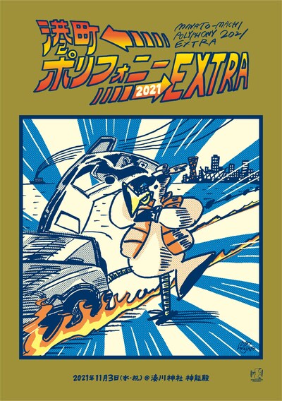 「港町ポリフォニー2021 EXTRA」告知ビジュアル