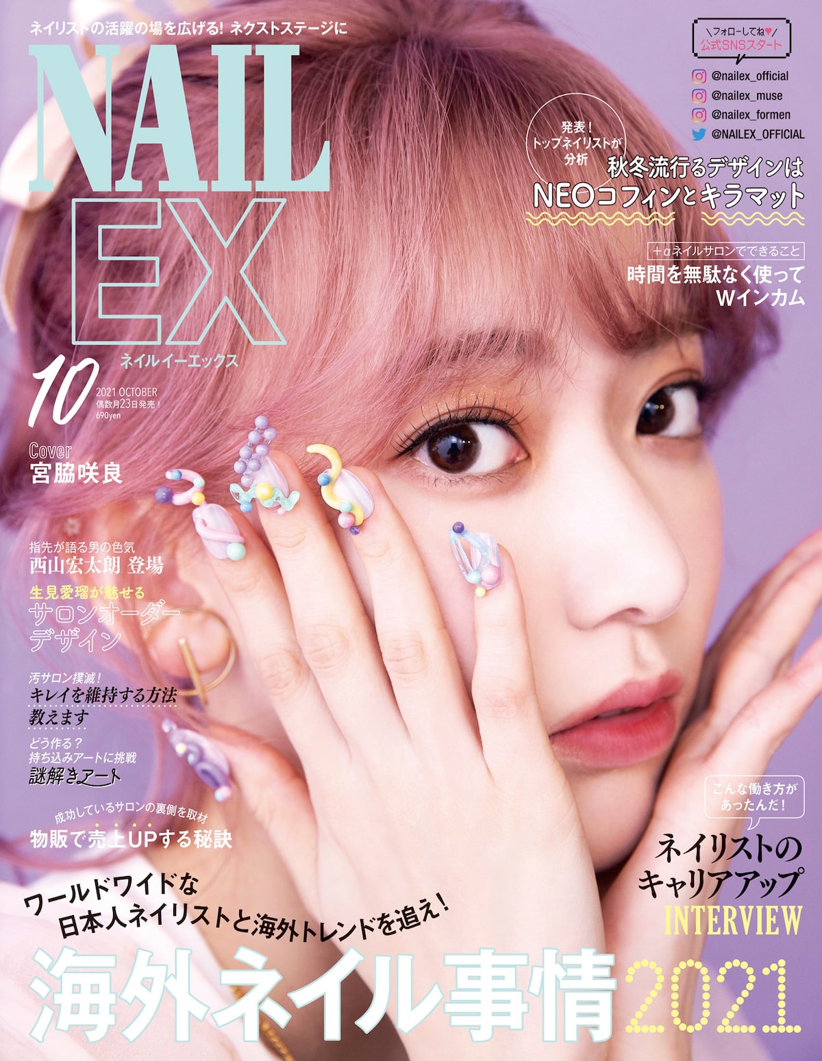 宮脇咲良が立体ネイルまとい Nailex 表紙に 西山宏太朗はセルフネイルで撮影に臨む 音楽ナタリー