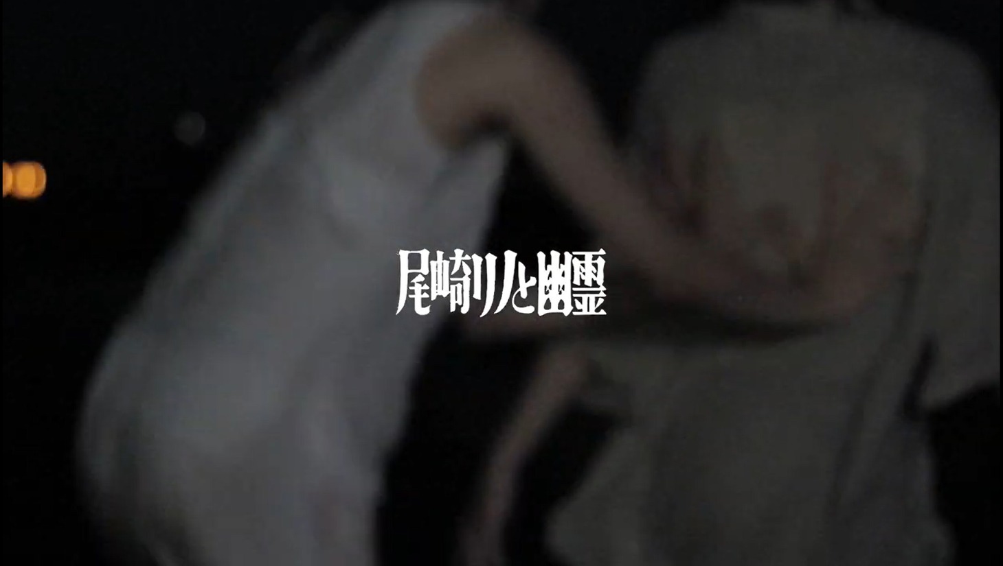 尾崎リノと幽霊たち「羊を抱く夜に」MVより。
