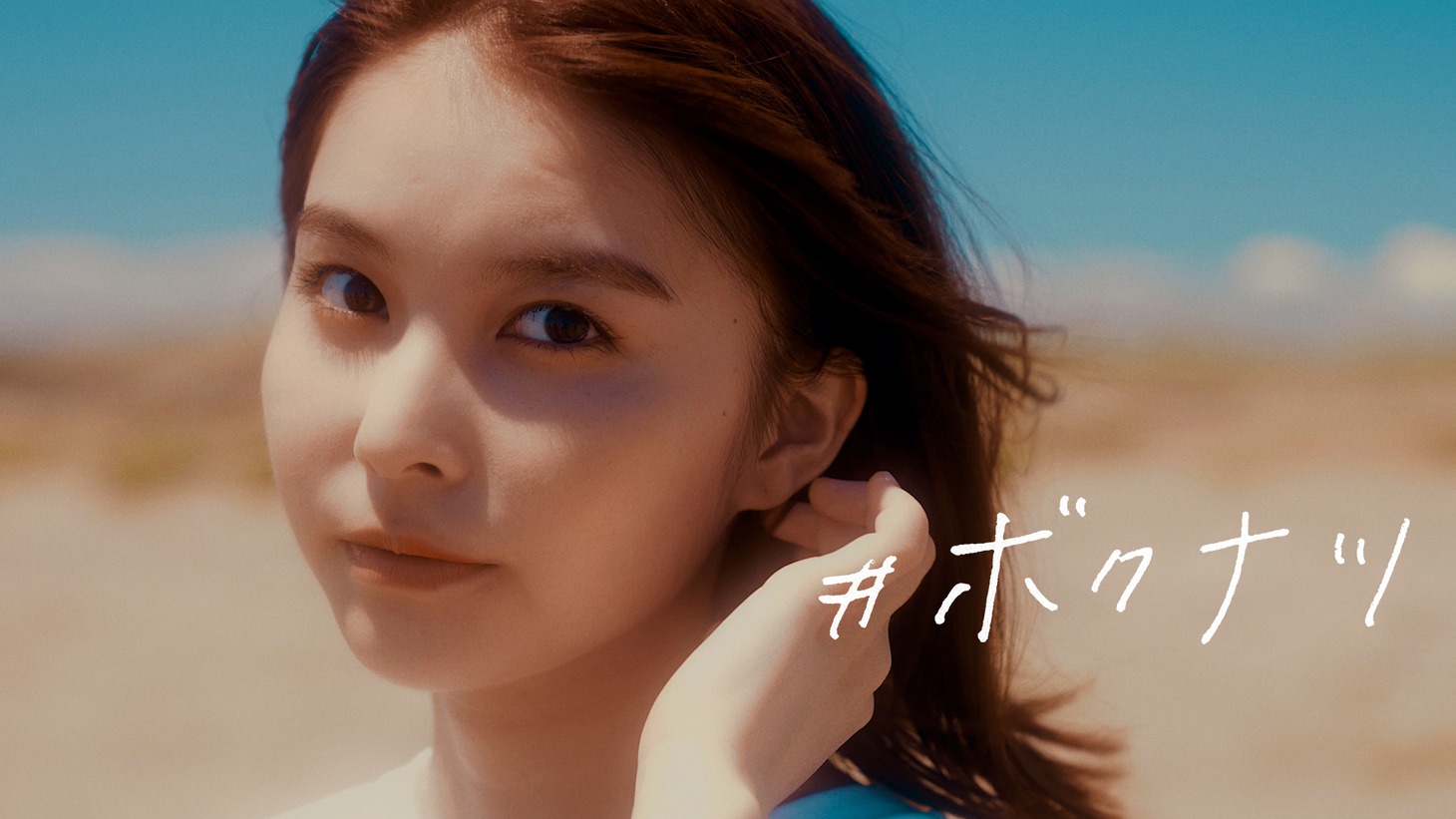 坂口有望「#ボクナツ」ミュージックビデオのワンシーン