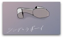 Saucy Dog「シンデレラボーイ」ミュージックビデオより。