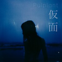 Pulplant「仮面」配信ジャケット