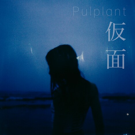 Pulplant「仮面」配信ジャケット