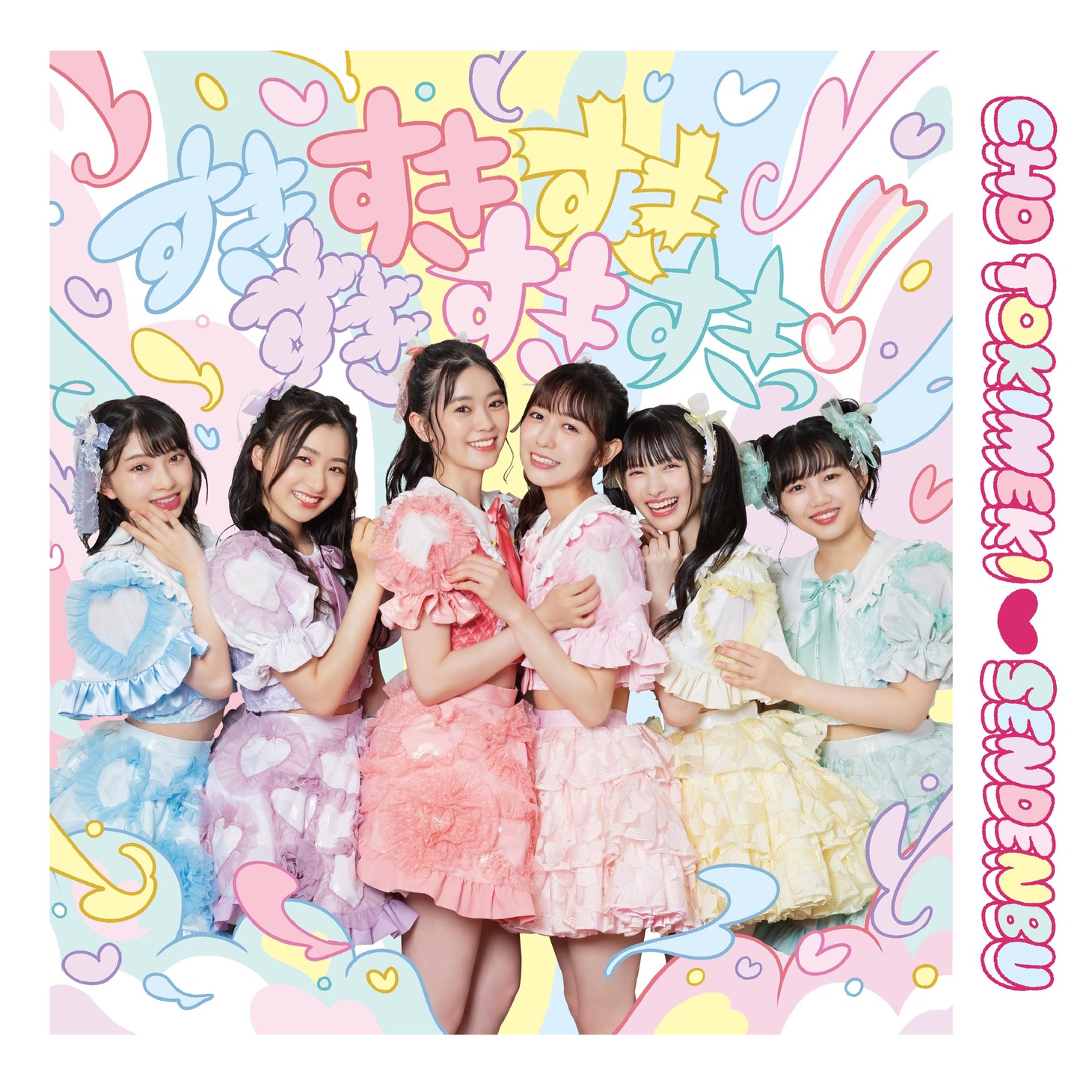 超ときめき♡宣伝部「すきすきすきすきすきすきっ！」ファッションA盤ジャケット