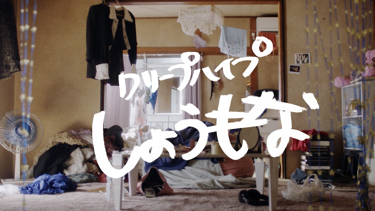 クリープハイプ「しょうもな」ミュージックビデオより。