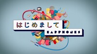 イヤホンズ「はじめまして」MVより。