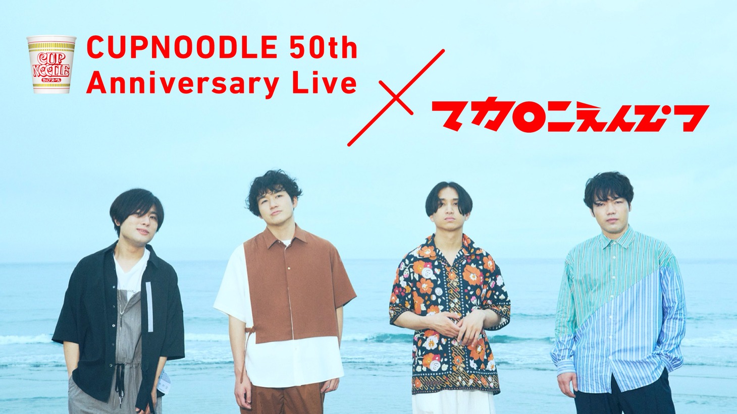 「CUPNOODLE 50th Anniversary Live × マカロニえんぴつ」ビジュアル