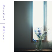 奥津マリリ「花をください」配信ジャケット
