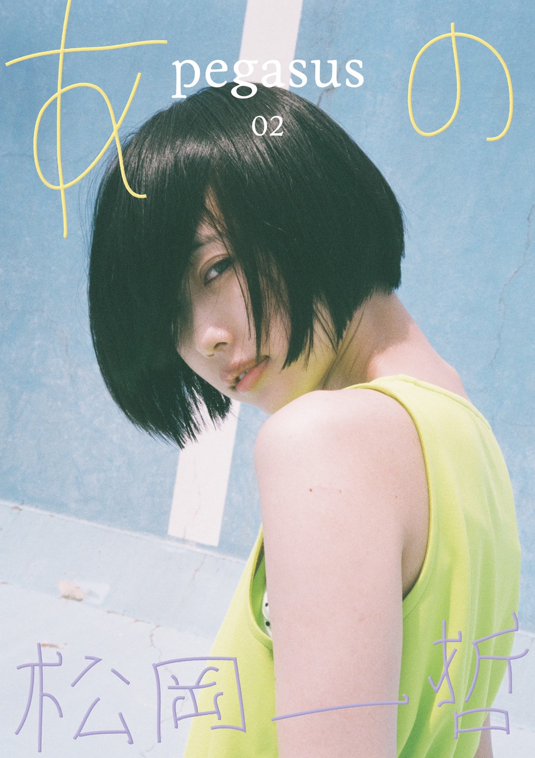 あの x 松岡一哲「pegasus02」キービジュアル