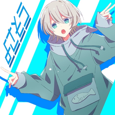 Sou「よさそう」配信ジャケット