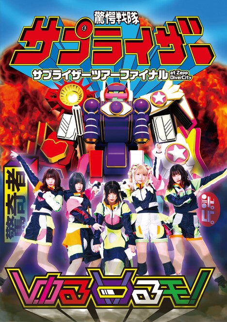 ゆるめるモ！「サプライザーツアーファイナル at Zepp DiverCity」ジャケット