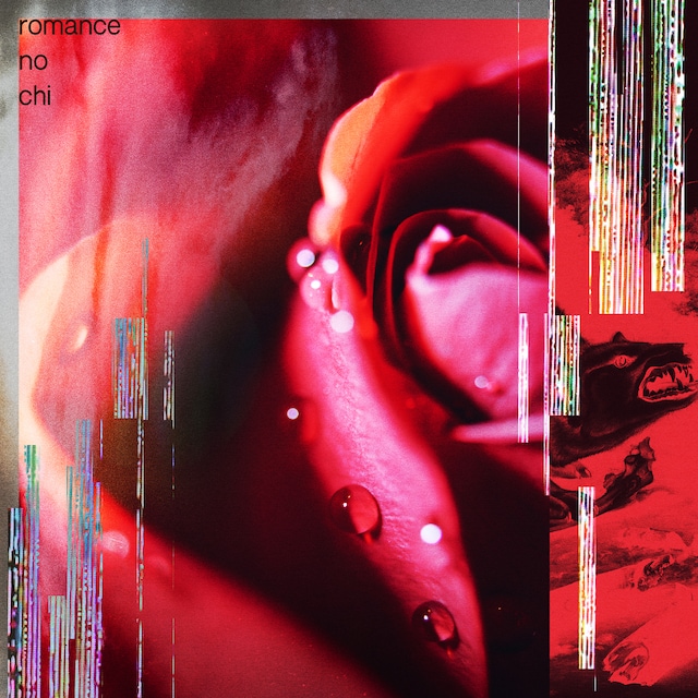 アイナ・ジ・エンド「ロマンスの血」配信ジャケット