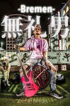 「田中聖×SNAZZY TUNES presents『無礼男-Bremen-』」メインビジュアル