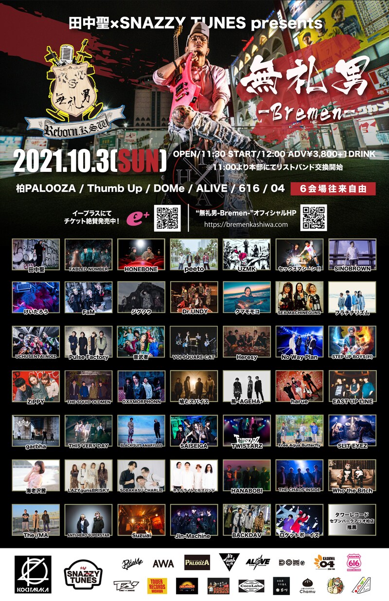 「田中聖×SNAZZY TUNES presents『無礼男-Bremen-』」フライヤー