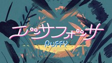 PUFFY「エッサフォッサ」ミュージックビデオより。
