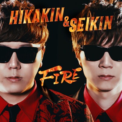 HIKAKIN & SEIKIN「FIRE」ジャケット