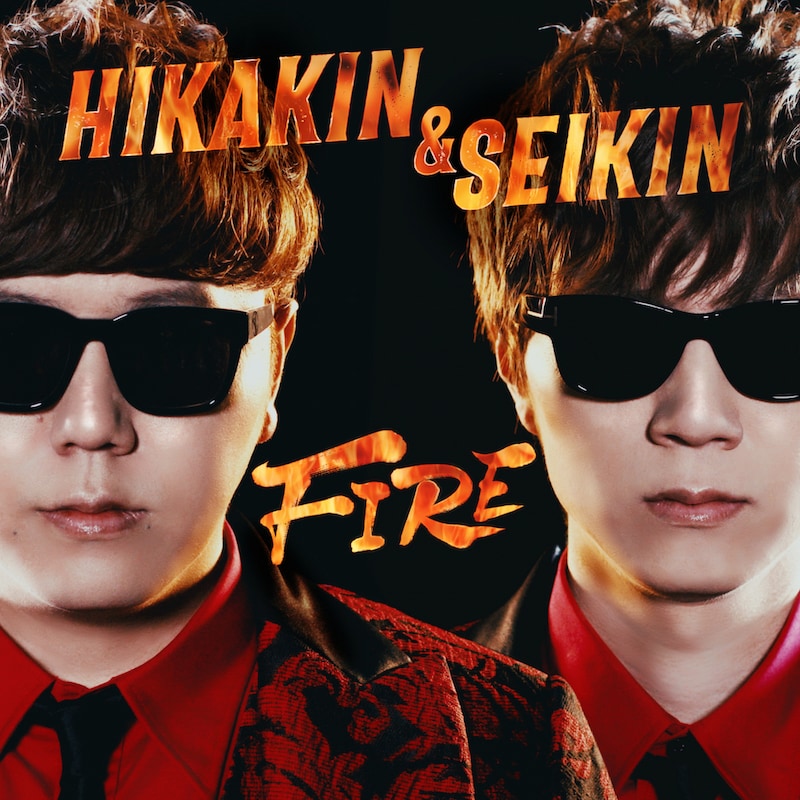 HIKAKIN & SEIKIN「FIRE」ジャケット