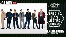 ABEMA「【GENERATIONS】スペシャルファンミーティング@ETSヨコハマ」
