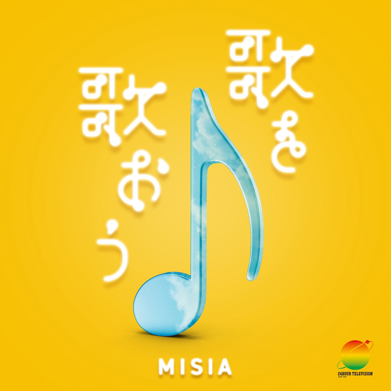 MISIA、さだまさし、紀平凱成「歌を歌おう（24時間テレビ ver.）」配信ジャケット