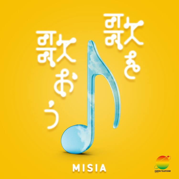 Misia 紀平凱成 さだまさし 24時間テレビ チャリティソングを本日配信 動画あり 音楽ナタリー Misia 紀平凱成 さだまさし 24時間テレビ チャリティソングを本日配信 動画あり 音楽ナタリー