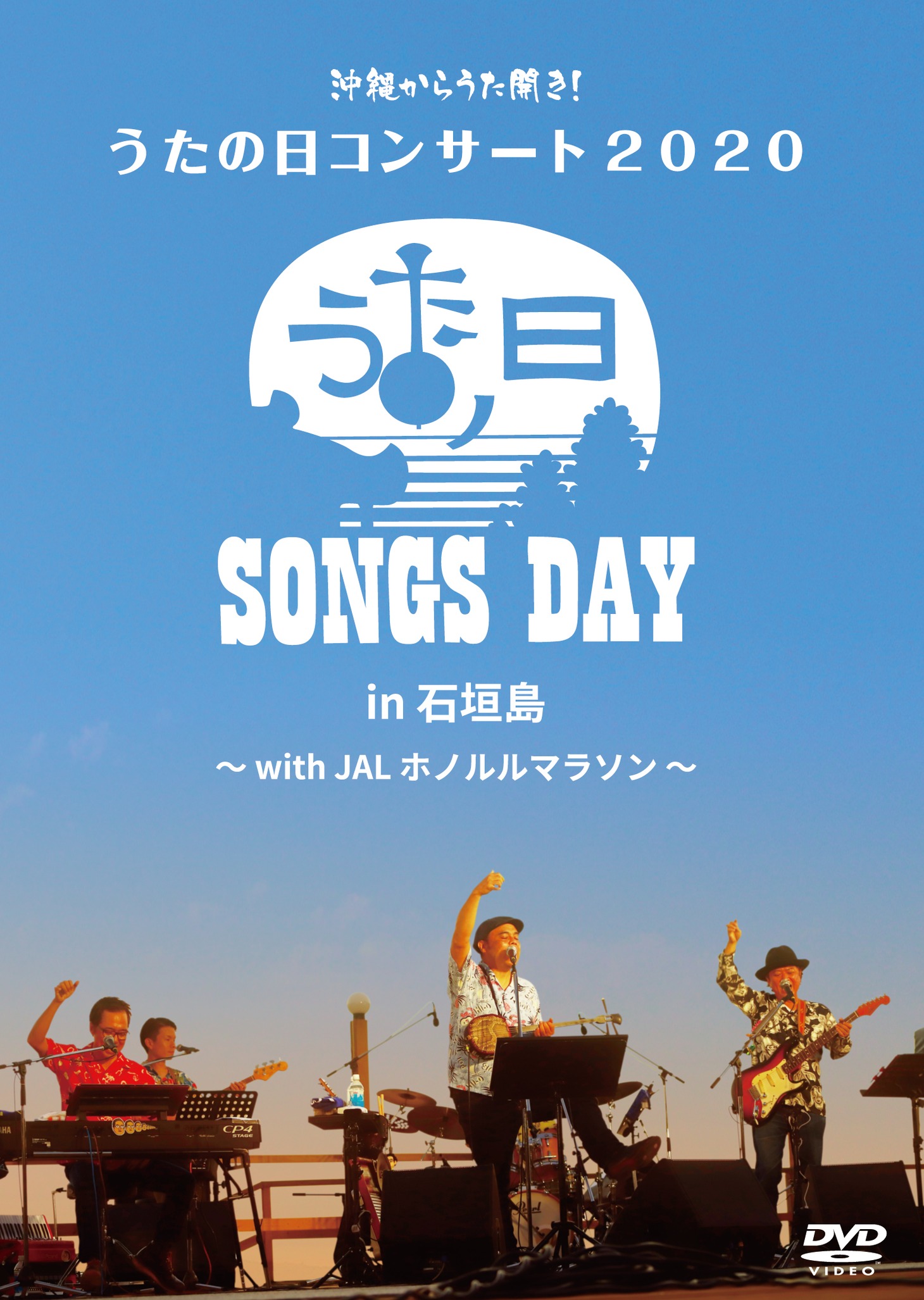 BEGIN「沖縄からうた開き！うたの日コンサート2020 in 石垣島～ with JALホノルルマラソン ～」ジャケット