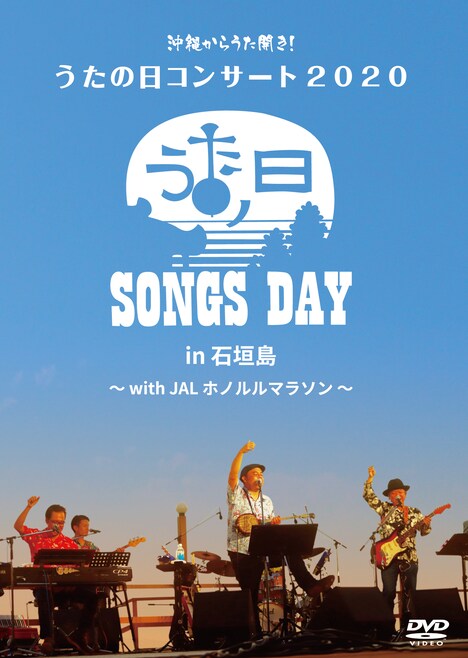 BEGIN「沖縄からうた開き！うたの日コンサート2020 in 石垣島～ with JALホノルルマラソン ～」ジャケット