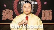 「blackboard」炎鵬関